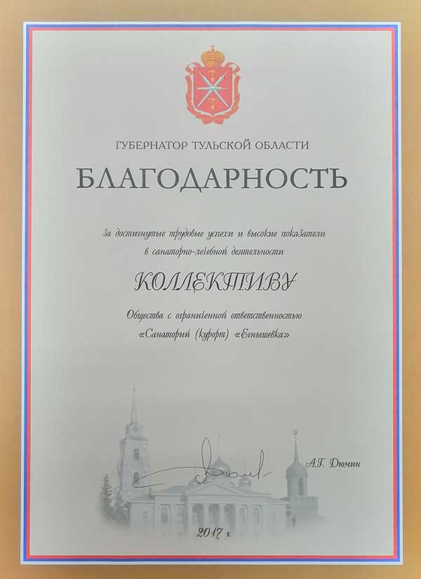 Благодарственное письмо от Губернатора Тульской области